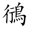 鴴字字源字形
