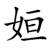 姮字字源字形