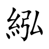 紭字字源字形