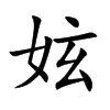 妶字字源字形