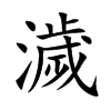 濊字字源字形