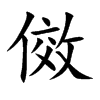 傚字字源字形