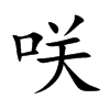 咲字字源字形