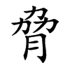 脅字字源字形