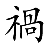 禍字字源字形