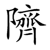 隮字字源字形