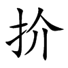 扴字字源字形