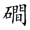磵字字源字形