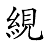 絸字字源字形