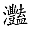 灩字字源字形