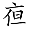 亱字字源字形