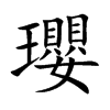 瓔字字源字形