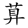 萛字字源字形