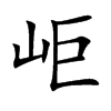 岠字字源字形
