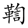 鞫字字源字形