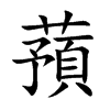 蕷字字源字形