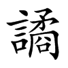 譎字字源字形