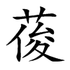葰字字源字形