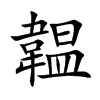 韞字字源字形