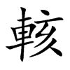 輆字字源字形