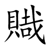 賳字字源字形