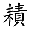 耫字字源字形