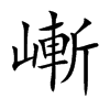 嶃字字源字形