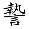 謺字字源字形