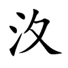汷字字源字形