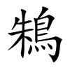鴸字字源字形