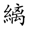 縭字字源字形