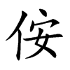 侒字字源字形