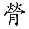 膋字字源字形