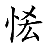恡字字源字形