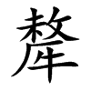 犛字字源字形