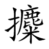 攗字字源字形