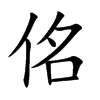 佲字字源字形