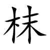 枺字字源字形