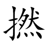 撚字字源字形