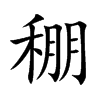 稝字字源字形