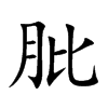 肶字字源字形