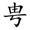 甹字字源字形