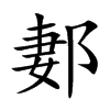郪字字源字形