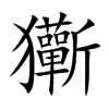 玂字字源字形