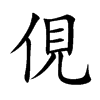 俔字字源字形