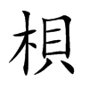 梖字字源字形