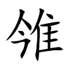 雂字字源字形