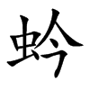 蚙字字源字形