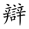 辯字字源字形