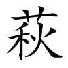 萩字字源字形